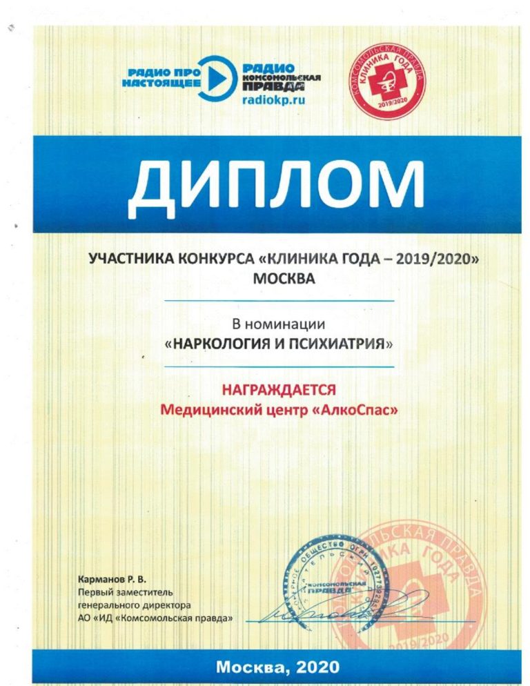 Диплом конкурса «Клиника года 2019/2020», номинация «Наркология и психиатрия»