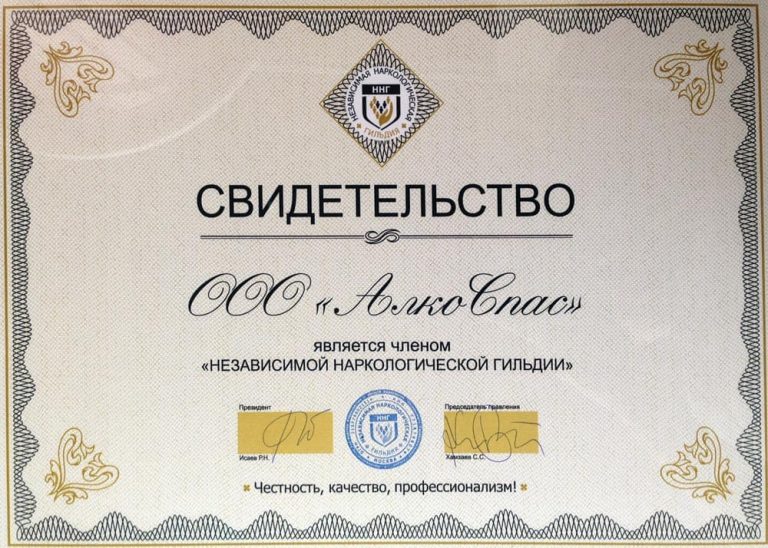 Свидетельство о членстве в Независимой наркологической гильдии